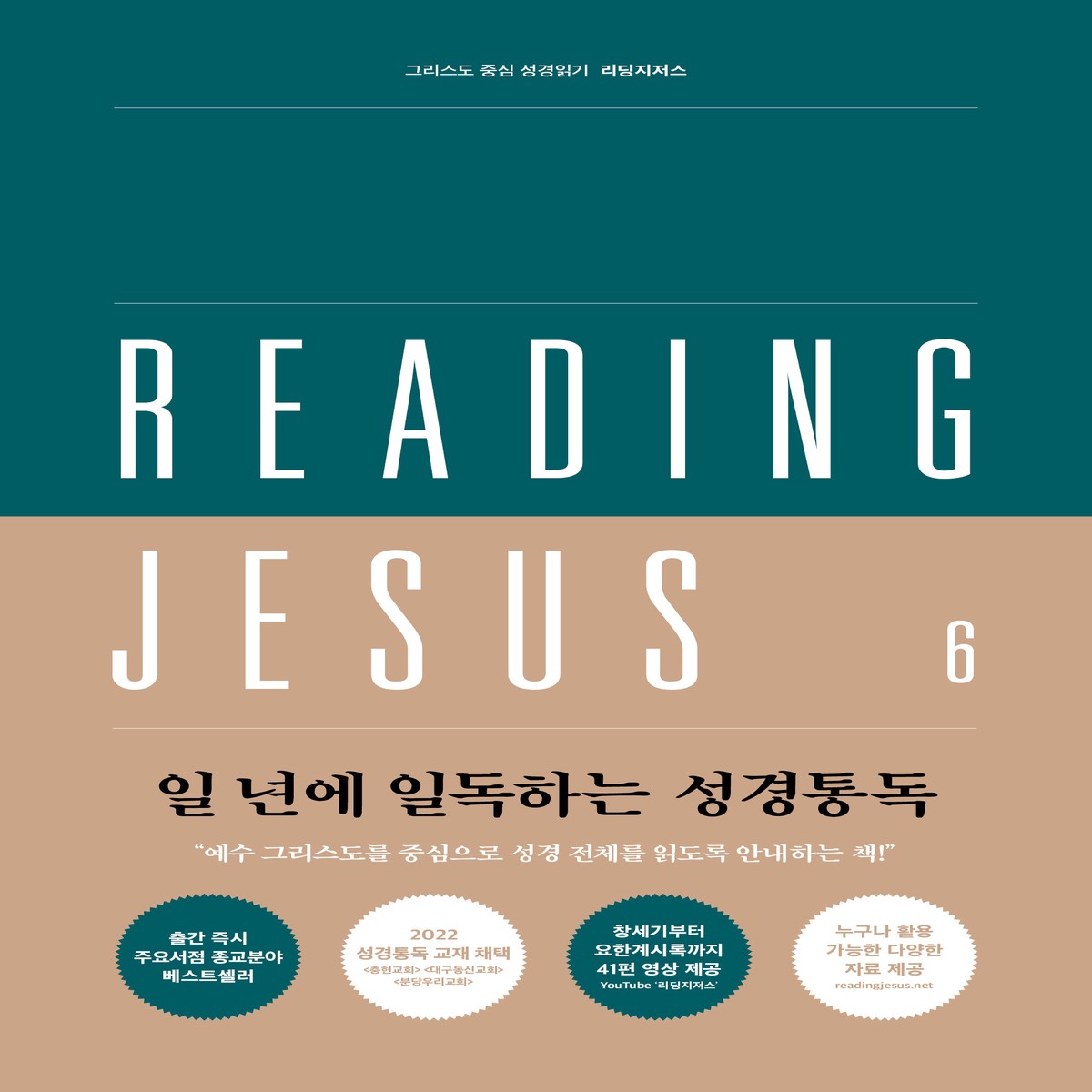 Reading Jesus 6: 1 Corinthians - Revelation