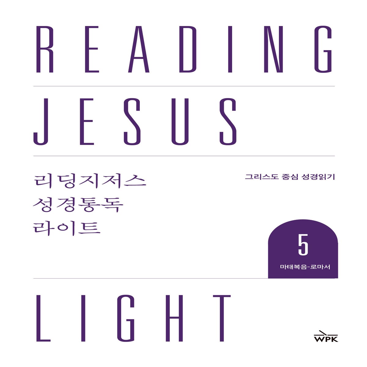Reading Jesus Light 5: Matthew-Romans