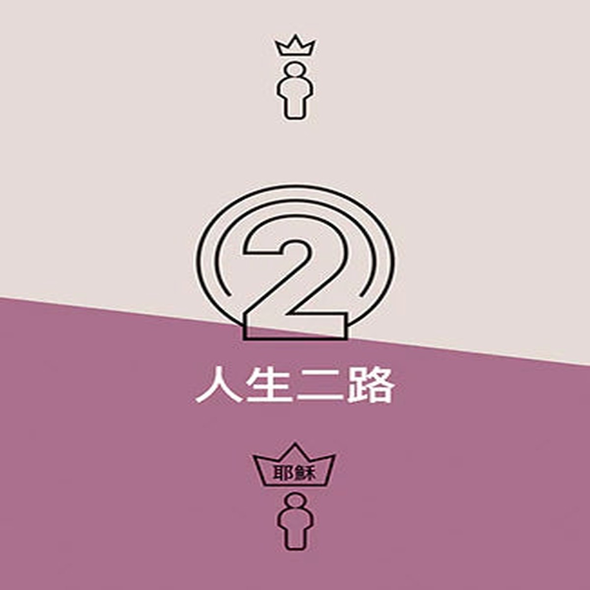 Two Ways to Live (Chinese) -