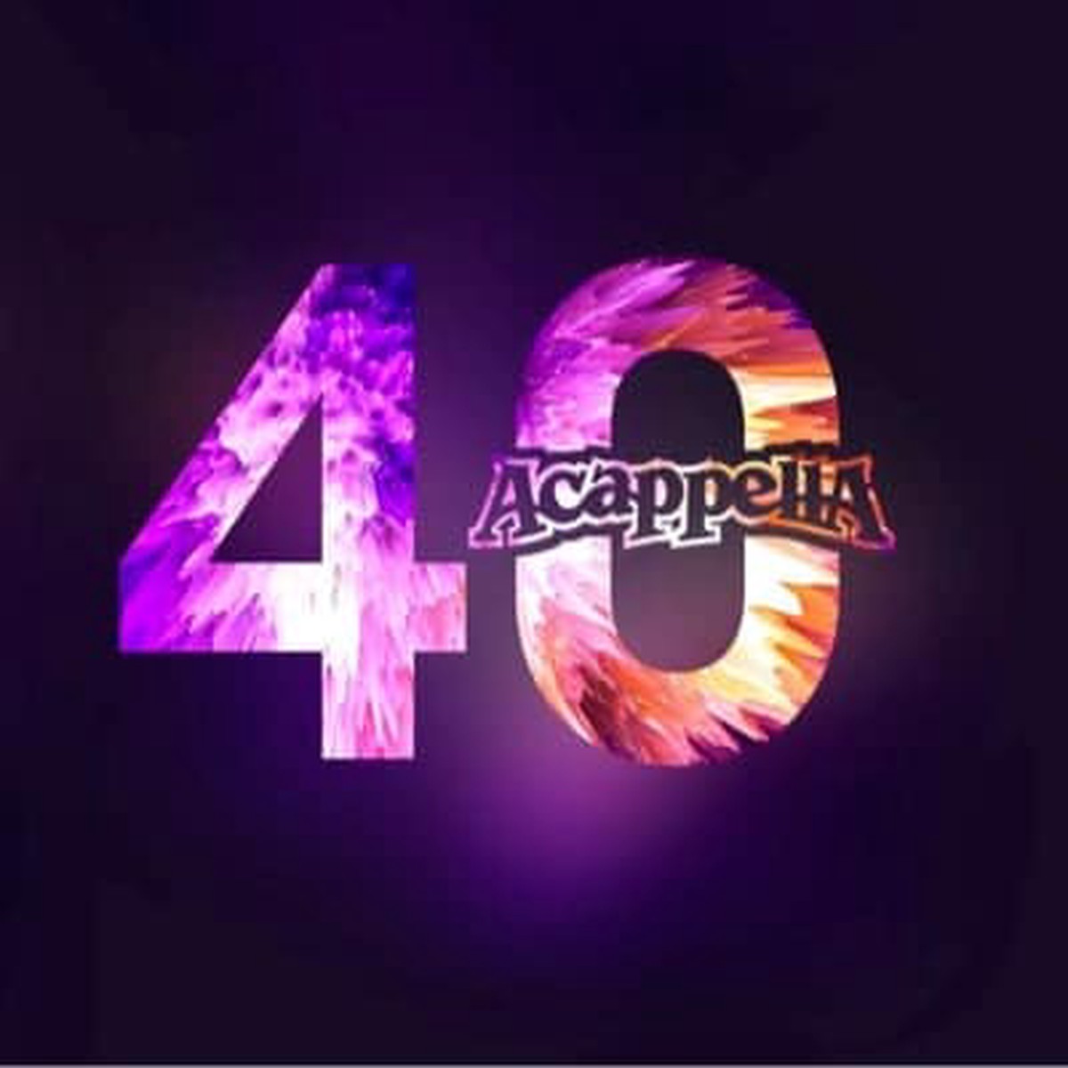 A Cappella 40 - A cappella