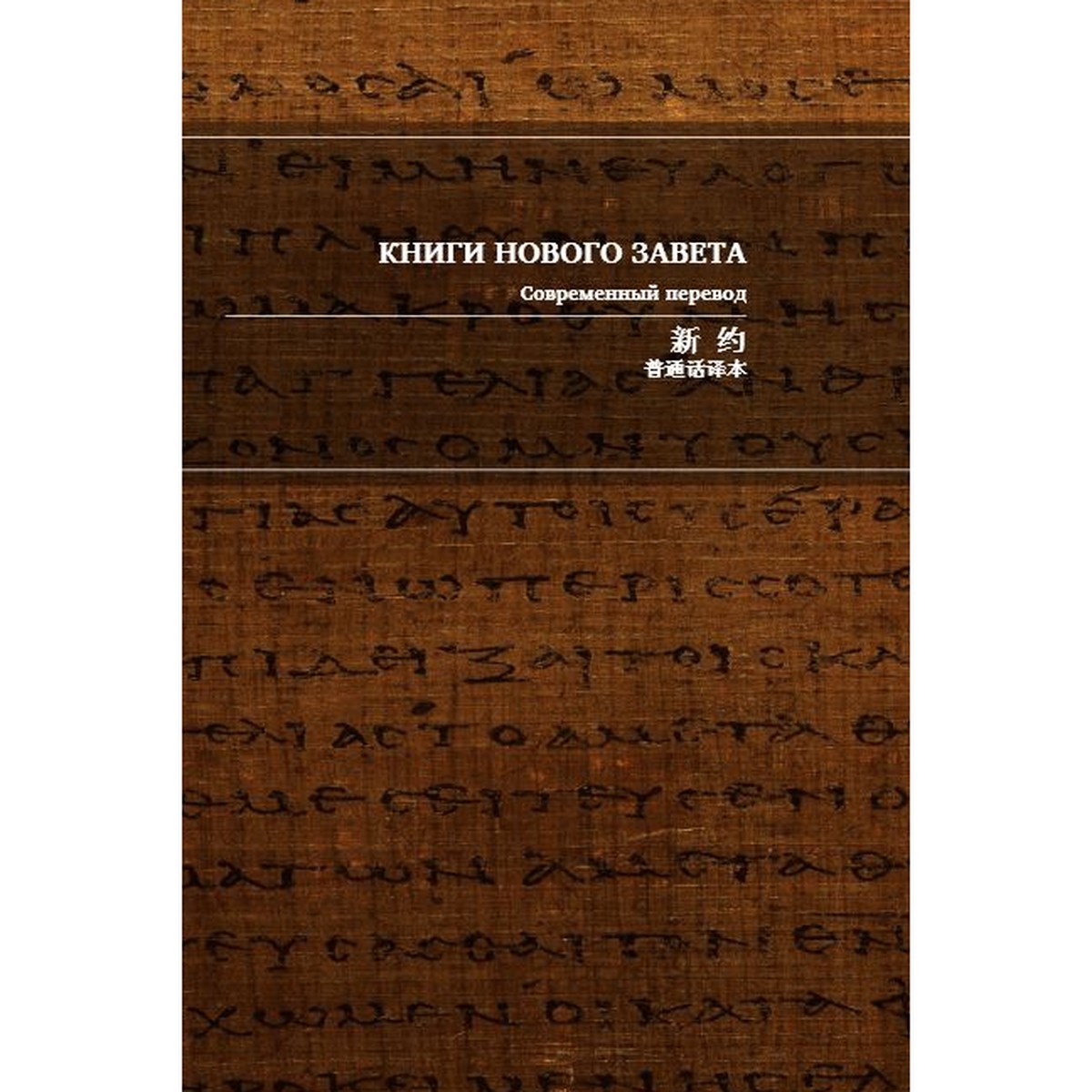 Russian - Chinese Bilingual New Testament /