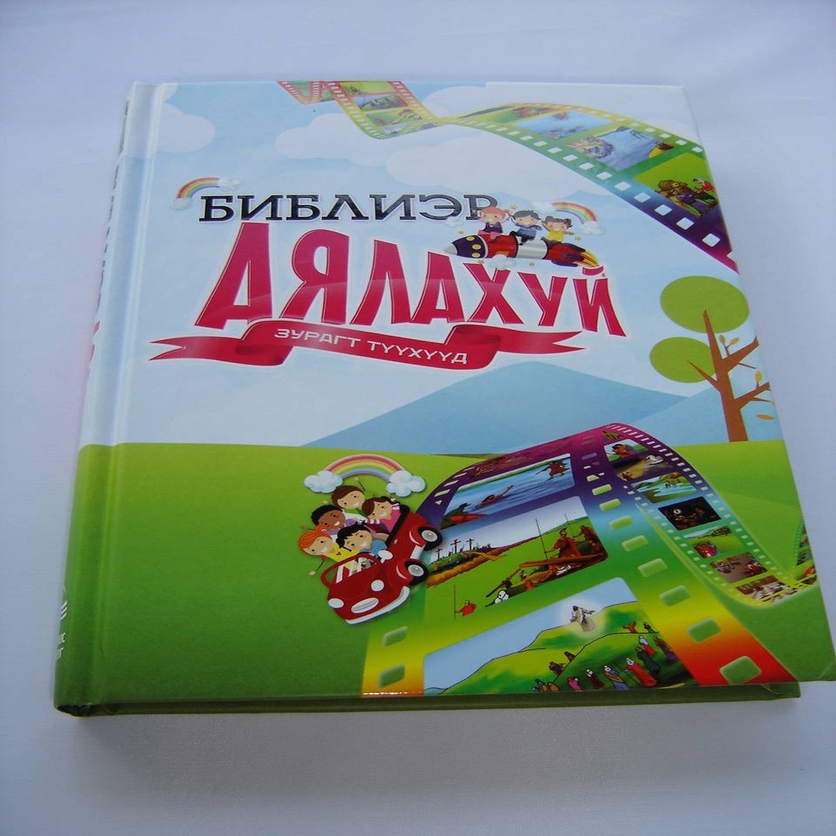 Mongolian Language Illustrated Childrens Bible /