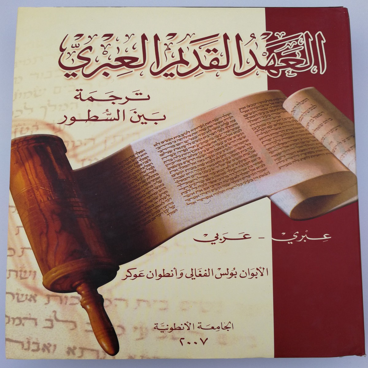 Hebrew Old Testament / Interlinear Hebrew - Arabic Old Testament / Ancient Testament Hebrew