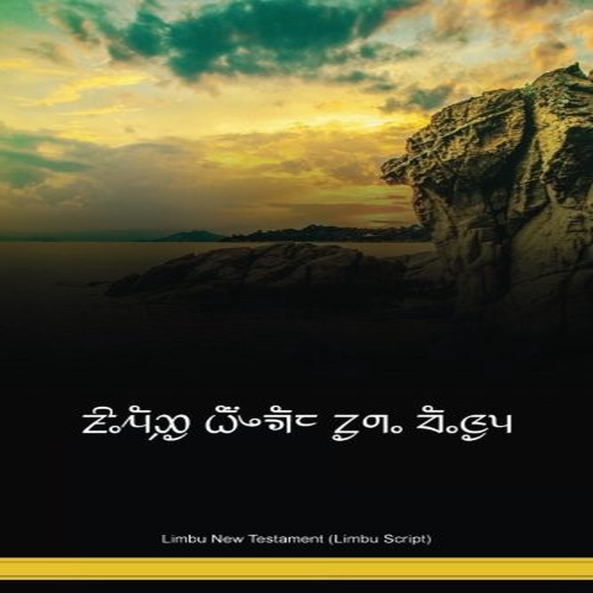 Limbu New Testament (Limbu Script) / Limbu 2009 Edition / Nepal