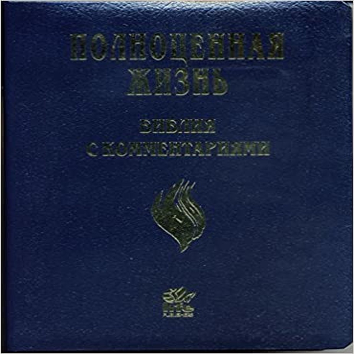 The Full Life Study Bible in Russian Language Edition /